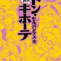 ドン・キホーテ (まんがで読破)