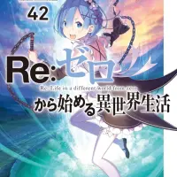 Re:ゼロから始める異世界生活42