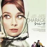 シャレード