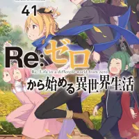 Re:ゼロから始める異世界生活41