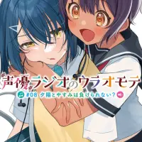 声優ラジオのウラオモテ #08 夕陽とやすみは負けられ...