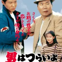 男はつらいよ ぼくの伯父さん