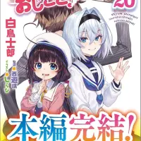 りゅうおうのおしごと！20