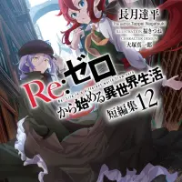 Re:ゼロから始める異世界生活 短編集12