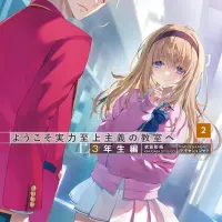 ようこそ実力至上主義の教室へ 3年生編2