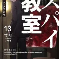 スパイ教室13 《燎火》のクラウス