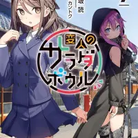 変人のサラダボウル (7)