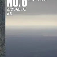 NO.6〔ナンバーシックス〕#5