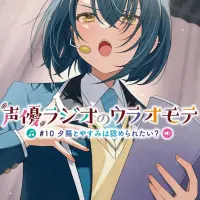 声優ラジオのウラオモテ #10 夕陽とやすみは認められ...