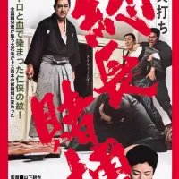 博奕打ち 総長賭博