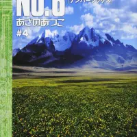 NO.6[ナンバーシックス]#4