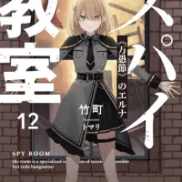 スパイ教室12 《万愚節》のエルナ