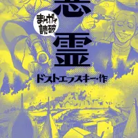 悪霊 (まんがで読破)