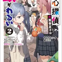 読心探偵・大葉香夏子は頭がわるい2～心が読めるから...