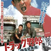 トラック野郎 御意見無用