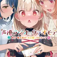 声優ラジオのウラオモテ #07 柚日咲めくるは隠しきれ...