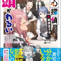 読心探偵・大葉香夏子は頭がわるい～心が読めるから真...