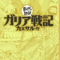 ガリア戦記 (まんがで読破)